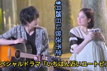 神尾楓珠主演SPドラマ『最寄りのユートピア』9月25日放送　北香那がヒロインに    #日本のニュースチャンネル