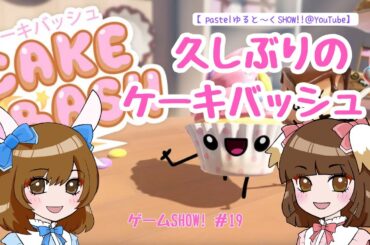 クリスマスぶり！「ケーキバッシュ」②回目！【げーむSHOW!! ＃19】