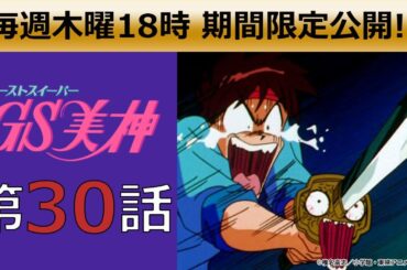 【期間限定公開】GS美神 第30話「妖刀シメサバ丸見参」