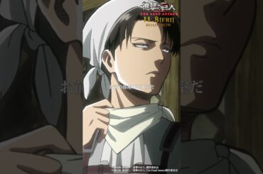 第15話「特別作戦班」①｜劇場版「進撃の巨人」完結編 THE LAST ATTACK 公開記念！#shorts #shingeki #進撃の巨人
