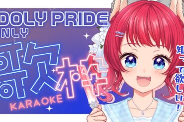 【#歌枠/#karaoke】✨初見さん大歓迎✨アイプラ楽曲縛りで歌う❣ 【坂道のぼる｜Vtuber】#のぼlive