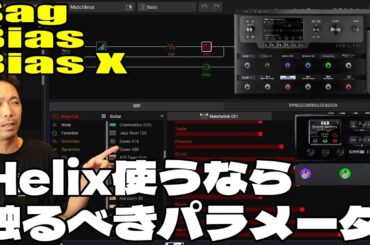 Line6 HELIXは『Sag Bias BiasX』の設定で化ける！Helix音作り