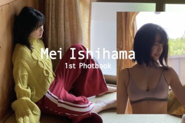 【Vlog】ファースト写真集「ひかっている」メイキング【石浜芽衣】