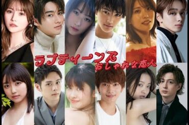 ラブティーンズ: おしゃれな恋人: 主演: 谷岸玲那、 板垣李光人、  椎名糸、 バンダリ亜砂也、 櫻井紗季、小西詠斗。