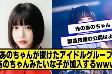 あのちゃんが抜けたアイドルグループ、あのちゃんみたいな子が加入するｗｗｗ【ネットの反応】#美女bra