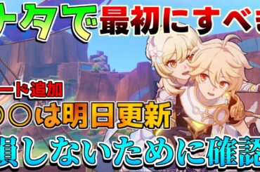 【原神】○○見逃すと大損！5.0ナタで最初にするべき！○○は最優先！【攻略解説】5.0ナタ/ムアラニ/キィニチ/カチーナ/評判任務　隠しアチーブメント　原石コード　祈聖のエリクシル　ワープ　探索