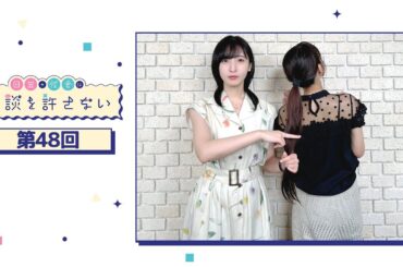 日笠・佐倉は余談を許さない 第48回