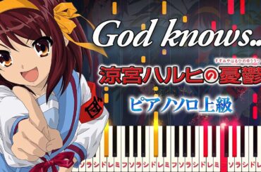 【楽譜あり】God knows.../アニメ『涼宮ハルヒの憂鬱』より（ピアノソロ上級）涼宮ハルヒ（平野綾）【ピアノアレンジ楽譜】