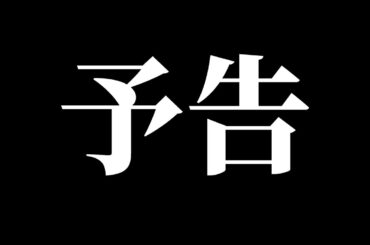 【櫻坂46】予告