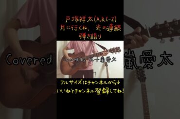 【緊急で弾いてみた】月に行くね、光の連続 / 戸塚祥太 Part1#shorts