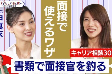 転職と新卒 ”採用面接”の違いは？退職理由の上手な伝え方【転職ホンネ座談会】＜配信限定版＞