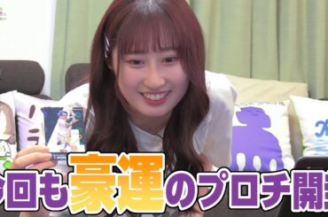 涼本のプロチ開封2024