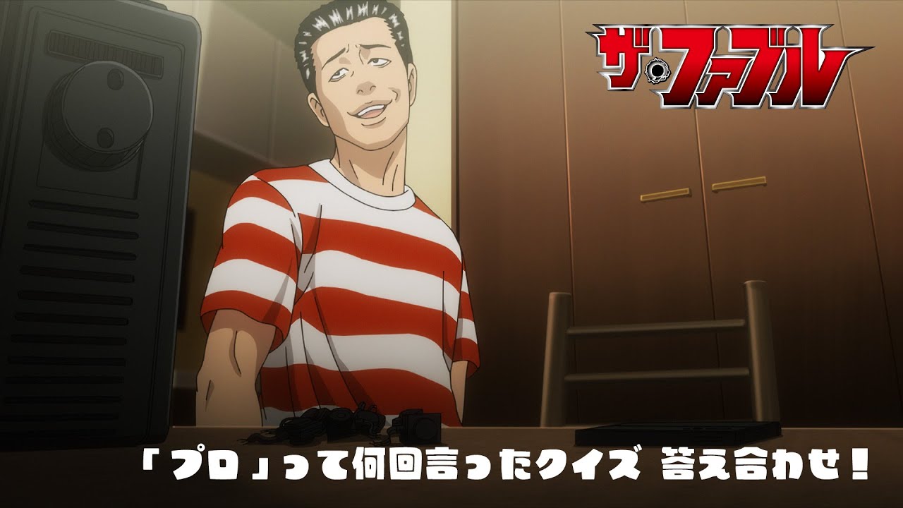 TVアニメ『ザ・ファブル』「プロ」って何回言ったクイズ答え合わせ──♪動画 TVアニメ『ザ・ファブル』「プロ」って何回言ったクイズ答え合わせ──♪動画