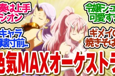 【 転スラ 68話 】えちえちコスで大演奏！マクロス演奏見たかったな！そろそろマリアベルが動き出す？第６８話の読者の反応集【 アニメ 転生したらスライムだった件 第3期 】