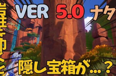 [原神]　こんな場所まで！？ナタの隠し宝箱と見つけにくい宝箱が多すぎた　ナタ　隠し宝箱　VER5.0 #GenshinImpact #GIFanArtContest50