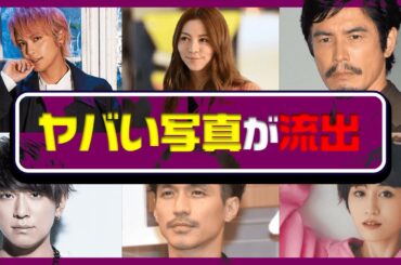 【衝撃】ヤバすぎる写真が流出した芸能人7選！ファンも驚愕の真実とは？