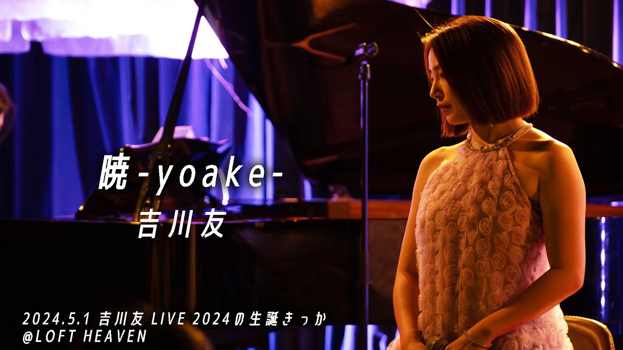 暁-yoake- 吉川友LIVE 2024の生誕きっか 2024.5.1 暁-yoake- 吉川友LIVE 2024の生誕きっか 2024.5.1