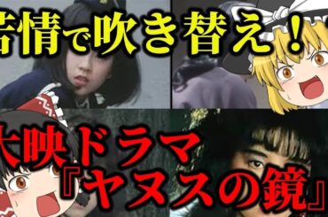 【ゆっくり解説】苦情で吹き替え！？大映ドラマ『ヤヌスの鏡』についてゆっくり解説！