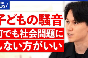 【子ども嫌い】公言しづらい？騒音問題も泣き寝入り？社会全体で子育ては可能？｜アベプラ
