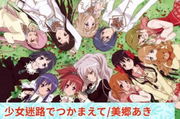 Strawberry Panic op少女迷路でつかまえて/美郷あき