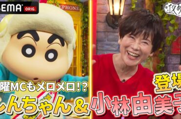 しんちゃんに圧をかけられる月曜MC！初登場の小林由美子さんに翻弄される！｜『声優と夜あそび2024』【月曜：安元洋貴 × 八代拓】#15