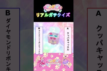 【わんだふるぷりきゅあ】リアルガチクイズ７！【わんぷり・プリキュア・precure・güzel Kür・光之美少女・프리큐어・بريكور】#shorts