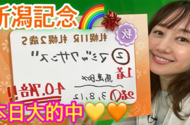 G3新潟記念の予想をしました！| 高田秋のほろよい気分