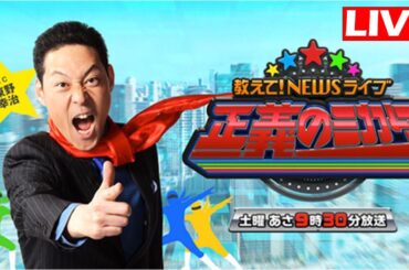教えて！ニュースライブ 正義のミカタ 2024年8月31日 ふるさと納税で大変化を遂げた街とは？