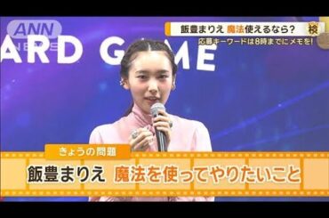 飯豊まりえ、魔法を使ってやりたいことは？　高橋一生と結婚後初の公の場【グッド！モーニング】(2024年8月30日)