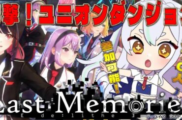 【 #ラスメモ】 ７０人も参加可能！？ユニオンダンジョン！　#ディライズラストメモリーズ  #lastmemories #初見さん大歓迎