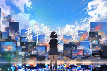 群青少女 - Anddy Mule feat. 初音ミク