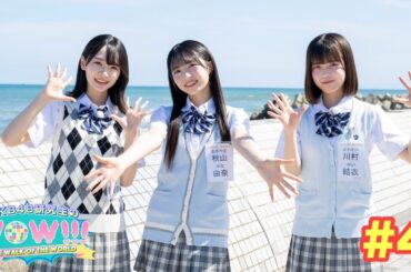 【全編公開！】【鎌倉】 AKB48研究生のWOW!!!＃4　映像倉庫でも配信中！  【秋山由奈・成田香姫奈・川村結衣】