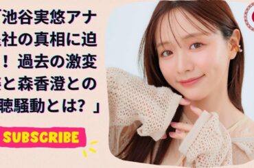 池谷実悠アナ退社の真相に迫る！過去の激変姿と森香澄との盗聴騒動とは？