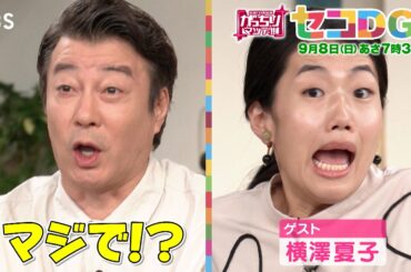 『がっちりマンデー!!』9/8(日) ｢セコDGs｣ セコいけど得する裏技がぞくぞく!!【TBS】