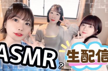 🎤ASMR生配信に挑戦するよ♡