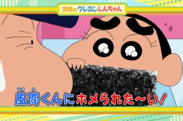 2024年9月7日（土）放送アニメ【クレヨンしんちゃん】予告動画