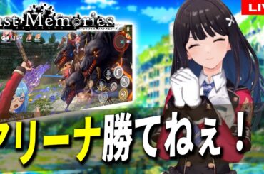 05【 #ラスメモ 】アリーナえっぐいいいいいい【 #ディライズ 】【 #lastmemories 】