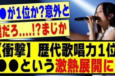 【衝撃】歴代歌唱力1位が●●という激熱展開に！！！！！！#乃木坂 #乃木オタ反応集 #乃木坂工事中 #乃木坂配信中 #乃木坂スター誕生 #5期生 ＃乃木坂5期生#乃木坂46