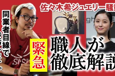 【緊急】佐々木希さんとジュエリー職人が金銭トラブル！職人の立場で徹底解説！