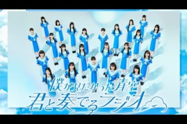 20240831 僕が見たかった青空 君と奏でるラジオ　早﨑すずき 若月佑美(ゲスト)