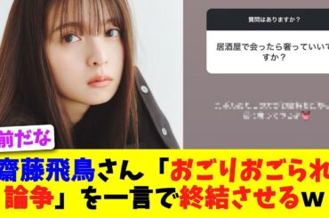 齋藤飛鳥さん「おごりおごられ論争」を一言で終結させるｗ【2chスレ】【5chスレ】