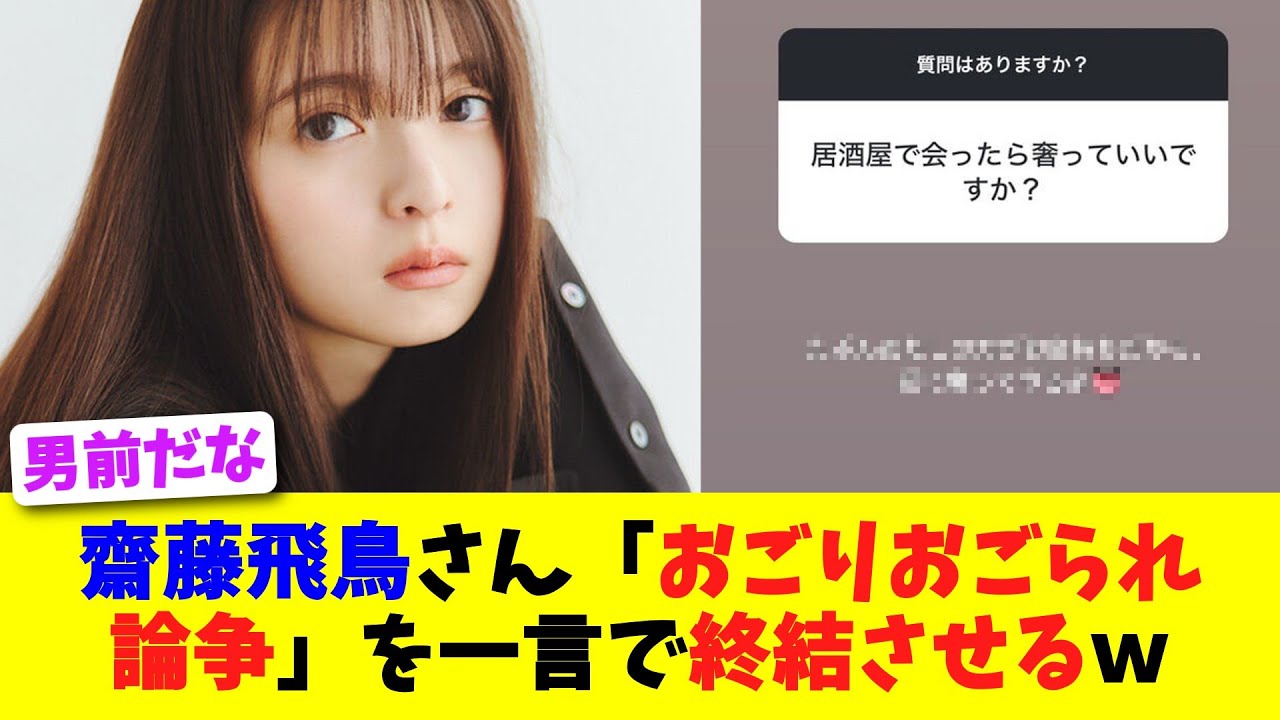 齋藤飛鳥さん「おごりおごられ論争」を一言で終結させるw【2chスレ】【5chスレ】 齋藤飛鳥さん「おごりおごられ論争」を一言で終結させるw【2chスレ】【5chスレ】