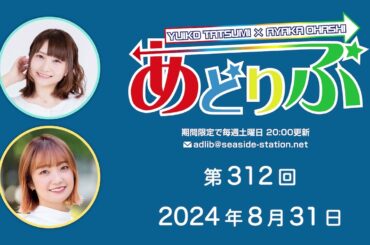あどりぶ 第312回放送（2024.08.31）