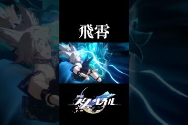 【崩壊スターレイル】飛霄がマジかっこよすぎる…！！ #スタレ #予告番組 #飛霄 #ひしょう