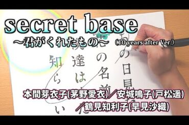 【あの日見た花の名前を僕達はまだ知らない。】secret base／本間芽衣子(茅野愛衣)／安城鳴子(戸松遥)／鶴見知利子(早見沙織) （アニメ好きが歌ってみながら独り言／cover）