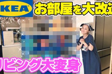 【IKEA】リビング大改造！とてもいい感じのお部屋になりました✨️