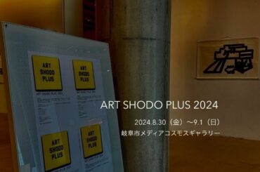 ART SHODO PLUS 2024【書道】【現代アート】【言語アート】【コンテンポラリーアート】
