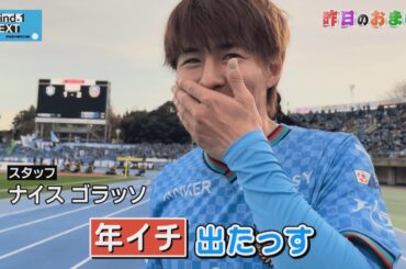 【昨日のおまけ】J1開幕戦勝利!! 2/24湘南ベルマーレ戦 ～ヤスト編～