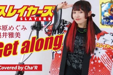 【スレイヤーズ】Get along / 林原めぐみ・奥井雅美【covered by Cha‘R】 #歌ってみた #アニソン #スレイヤーズ #Slayers #ちゃる