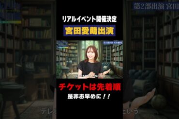 【宮田愛萌】リアルイベントへの意気込みを聞いちゃいました！【9月28日開催】